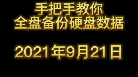 全盘备份数据怎么处理,ghost全盘备份哔哩哔哩bilibili