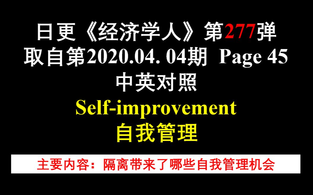 日更《经济学人》第277弹 取自第2020.04. 04期 Page 45 中英对照 Selfimprovement 自我管理哔哩哔哩bilibili