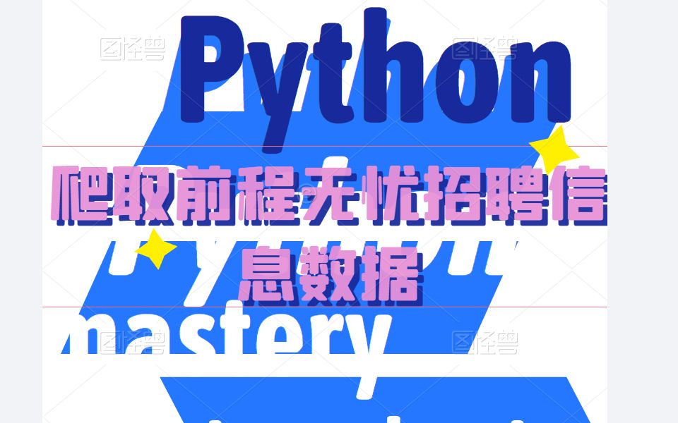 python爬取前程无忧招聘信息数据哔哩哔哩bilibili