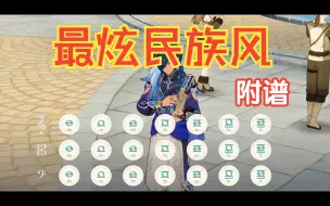 Download Video: 《最炫民族风》原神演奏（附谱）