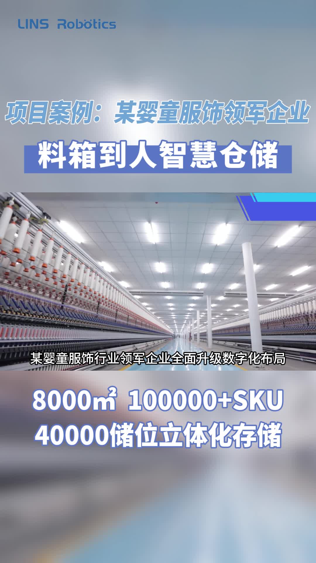 料箱到人方案助力某童装领军企业数智升级,智慧仓储哔哩哔哩bilibili