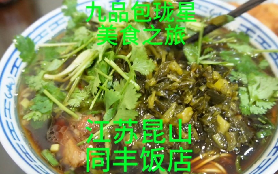 (第65集)江苏昆山同丰面馆 一家没有饭只卖面的老饭店 #苏州美食 #昆山美食 #美食探店哔哩哔哩bilibili