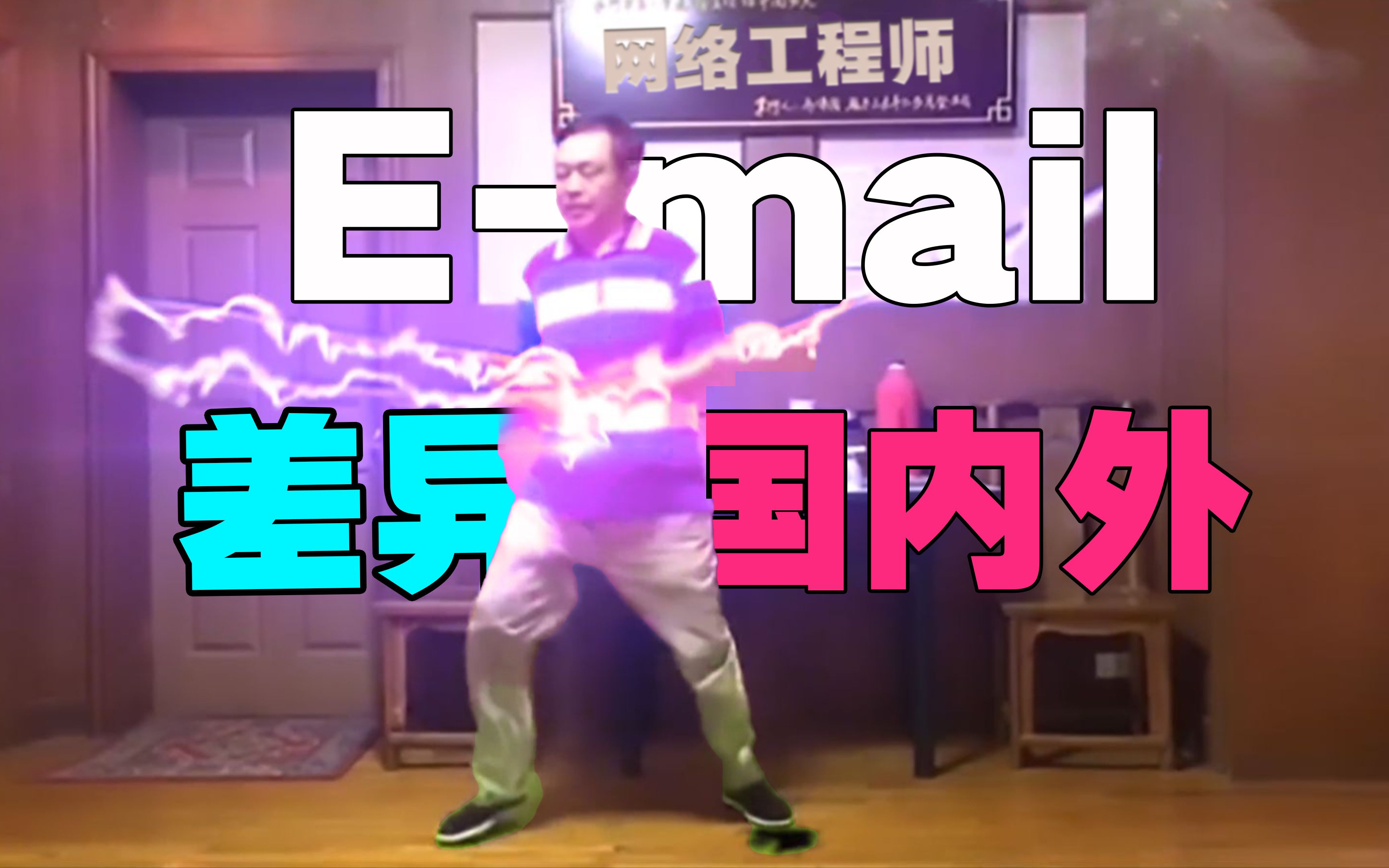 【69岁 是网络工程师】为啥国人不用Email?欧美啥都发个Email?哔哩哔哩bilibili