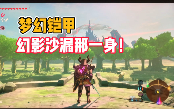 塞尔达旷野之息穿上梦幻铠甲变身幻影骑士还记得幻影沙漏吗