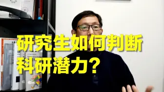 Download Video: 研究生最重要的能力是科研，如何判断是否有科研潜力呢？