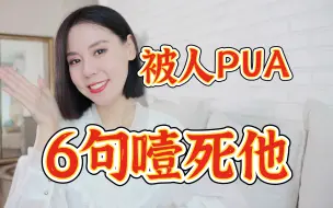 6句话，成为反pua高手！