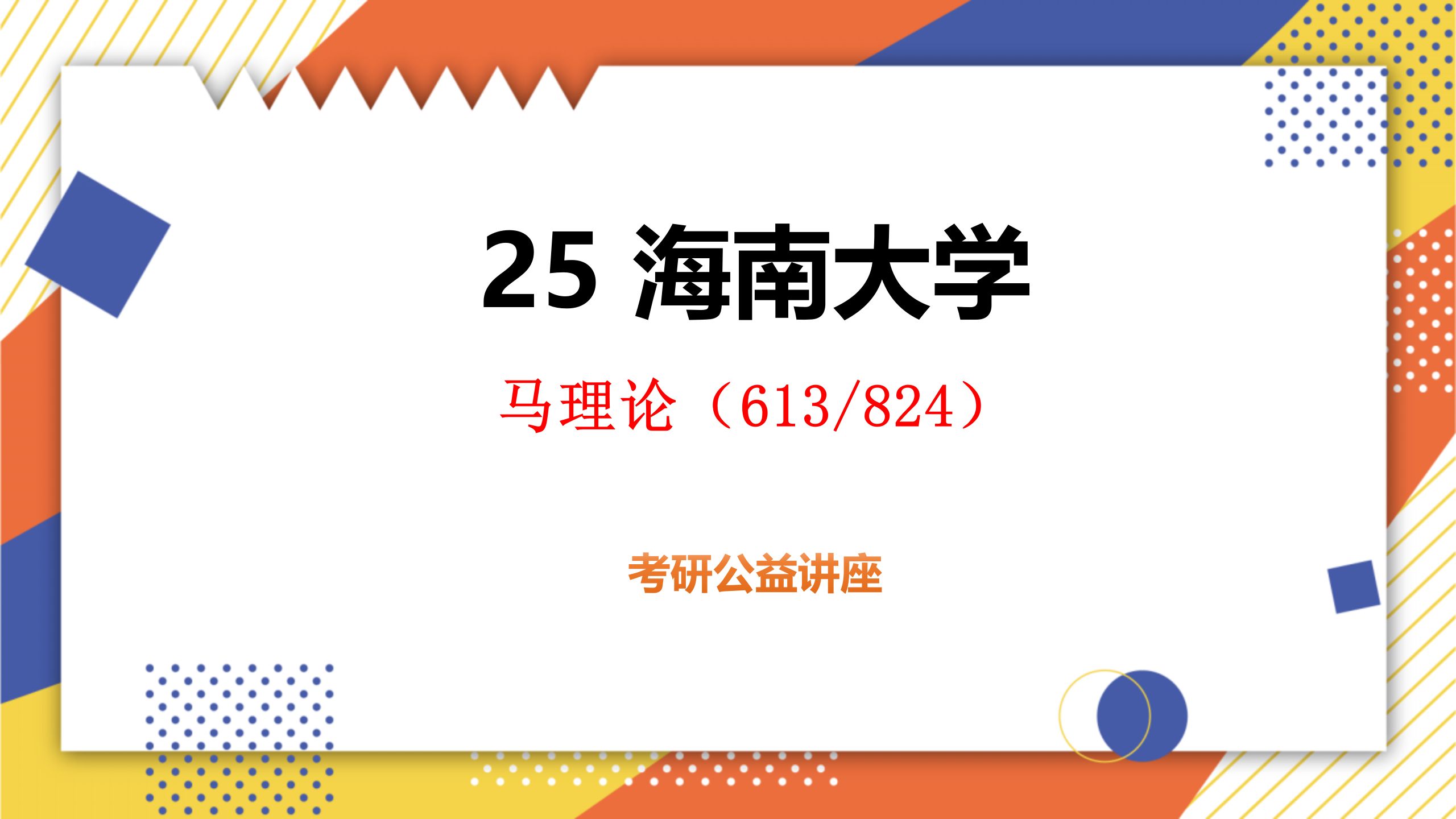 馬克思主義基本原理/824思想政治教育學原理/馬理論考研/海南大學考研