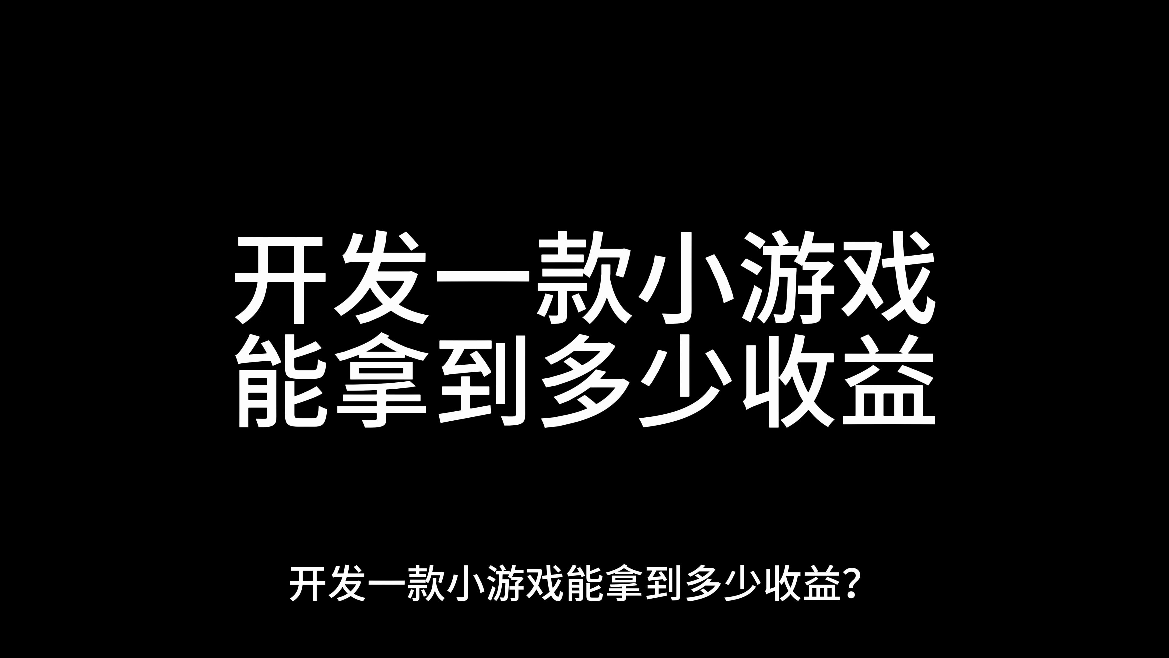 日入过千?开发一款小游戏能拿到多少收益?