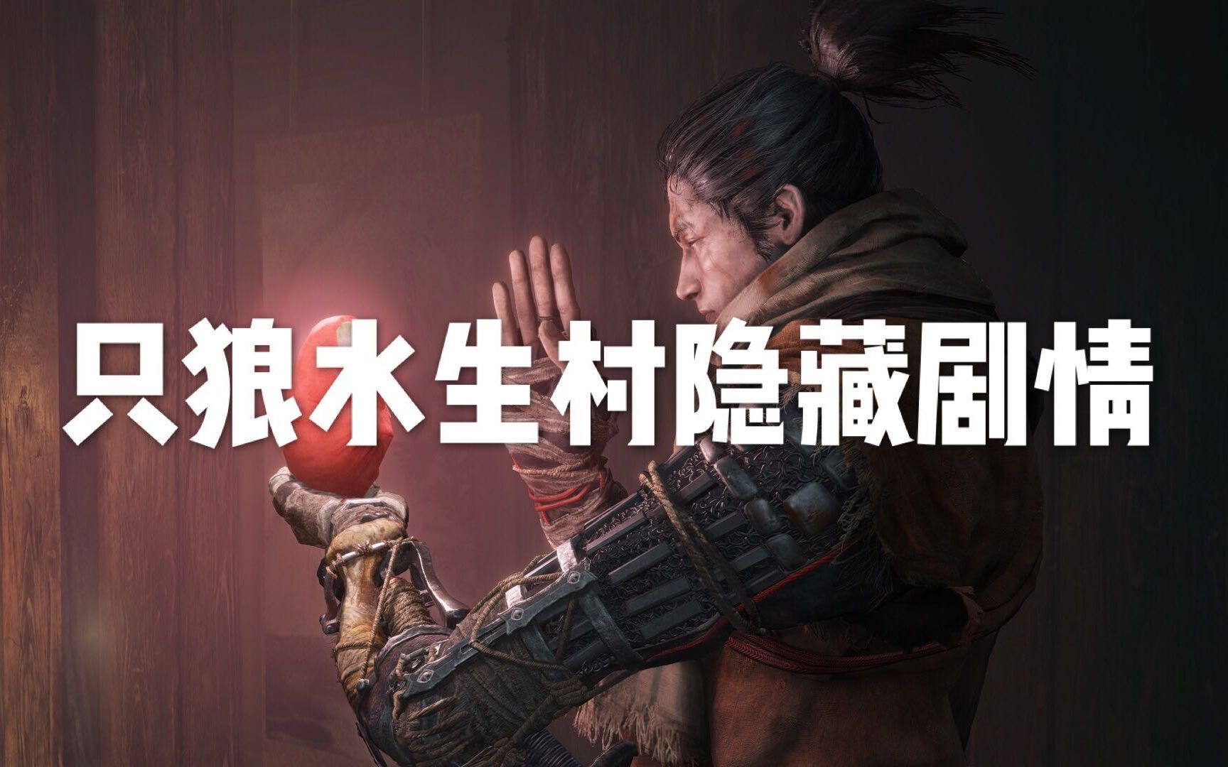 【只狼娱乐】偶然发现一段水生村隐藏剧情