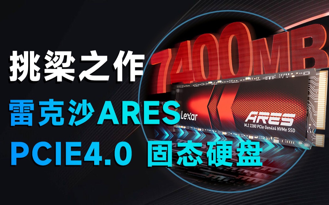 都2023年了,不会还有人买PCIe3.0的固态硬盘吧?雷克沙Ares PCIe4.0固态硬盘测评哔哩哔哩bilibili