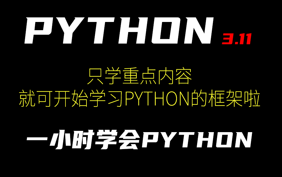 2023 B站最快速 超基础Python速成教程1小时快速学习基础,基础课程学完就可以开始python3的各种框架学习啦 全网最快速的学习教程 零基础快速入门哔...