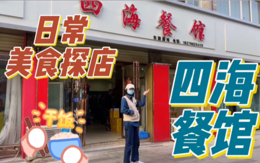 吉安美食探店 | 同事推荐了很久 终于打卡的:四海餐馆哔哩哔哩bilibili