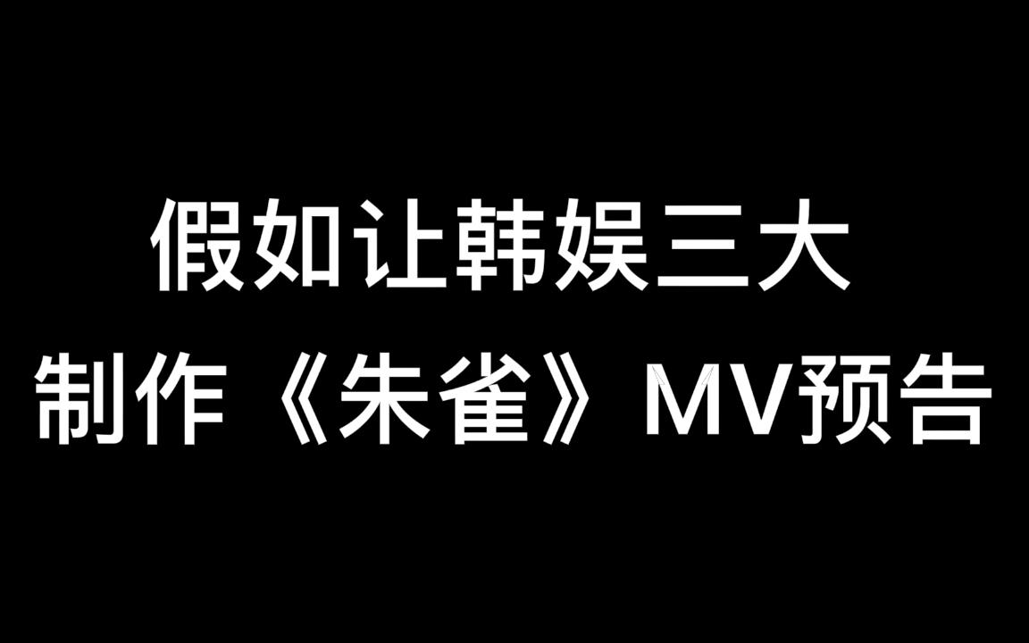 [图]【时代少年团】假如让SM JYP YG来做《朱雀》预告