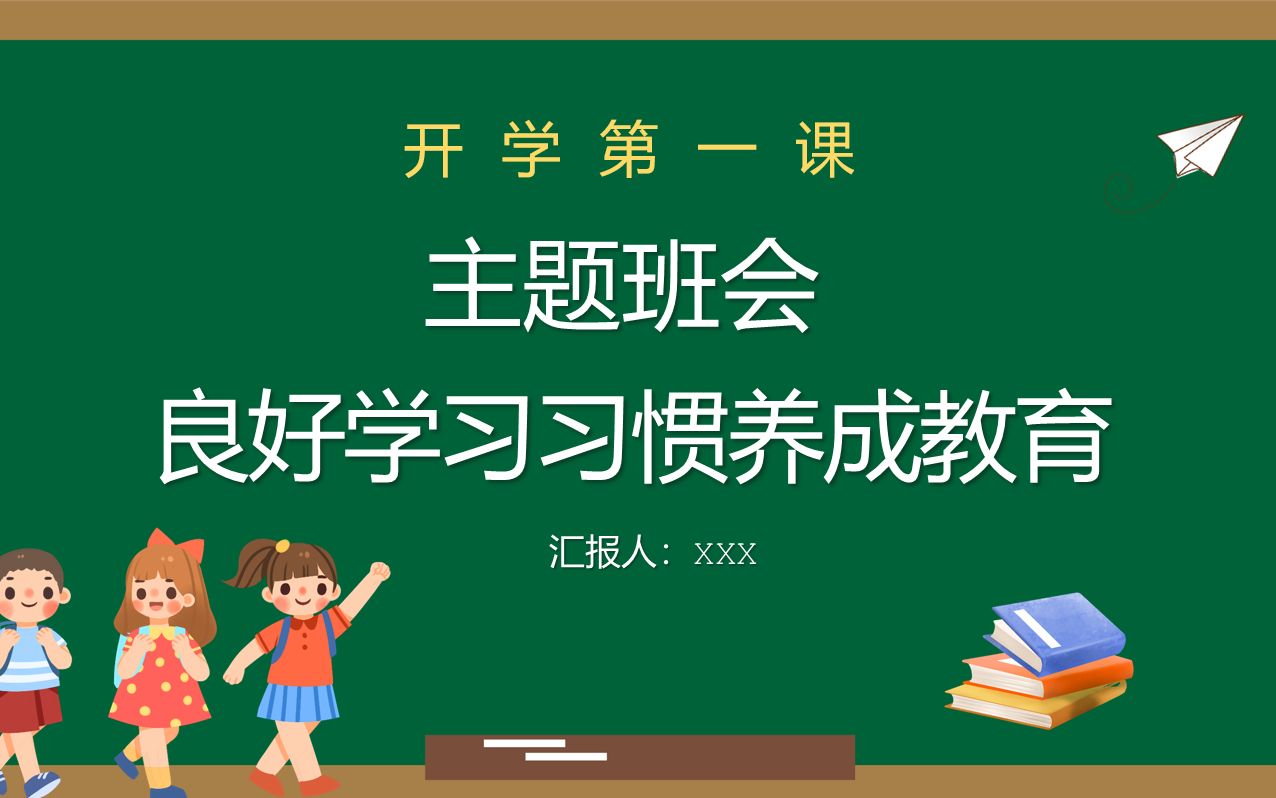 开学第一课良好学习习惯养成主题班会PPT课件哔哩哔哩bilibili