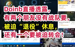 Télécharger la video: Doinb直播透露，有两个朋友没有战队要，被迫“退役”休息，还有一个要被迫转会！