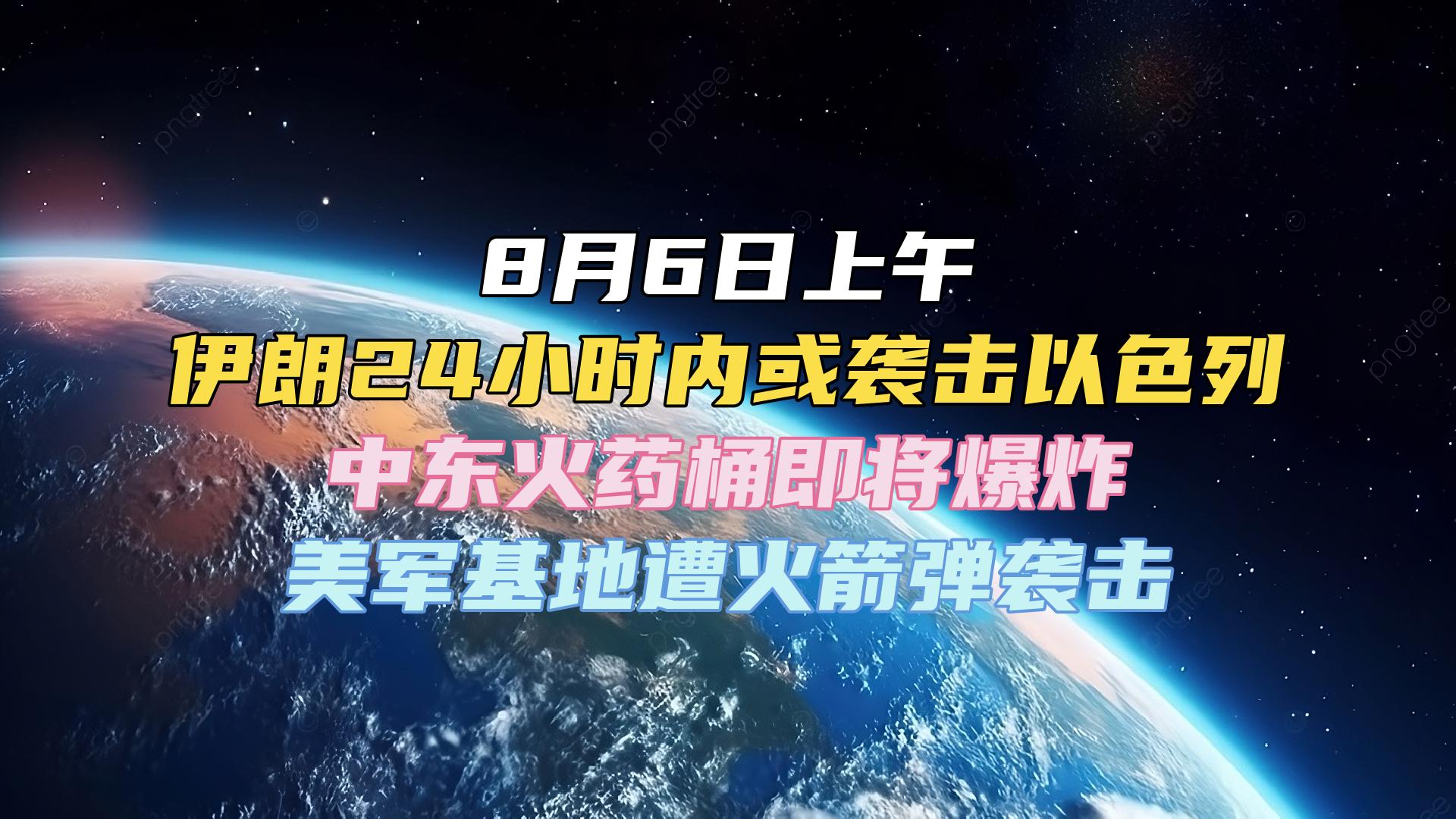 8月6日上午 伊朗24小时内或袭击以色列 中东火药桶即将爆炸 美军基地遭火箭弹袭击 #国际局势 #巴以冲突 #中东局势 #俄乌冲突哔哩哔哩bilibili