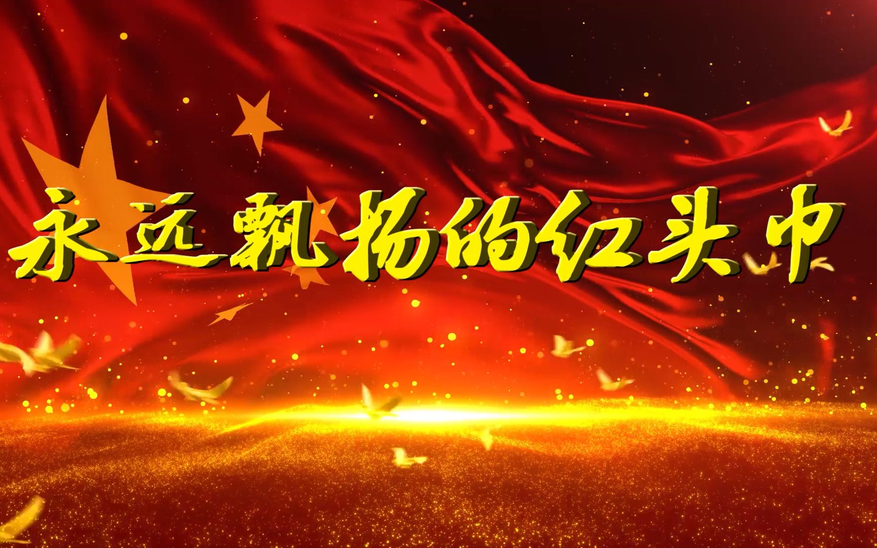 第17届齐越节《永远飘扬的红头巾》朗诵配乐 音乐伴奏 舞台led背景