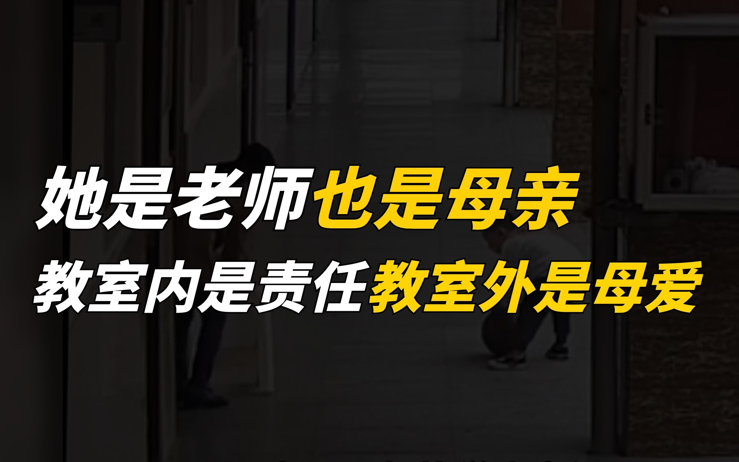 [图]她是老师也是母亲，教室内是责任，教室外是母爱！