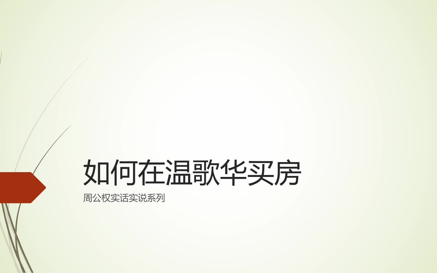 如何在温歌华买房第四部分:步骤哔哩哔哩bilibili