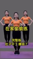 Download Video: 家庭版的健身操，简单易学，适合所有