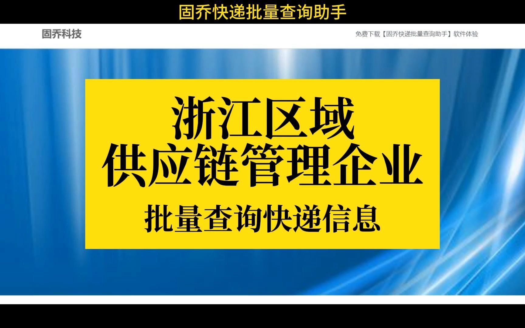 浙江代发国际快递物流查询（浙江代发国际快递物流查询系统） 浙江代发国际快递物流查询（浙江代发国际快递物流查询体系
）《浙江国际快递公司》 物流快递