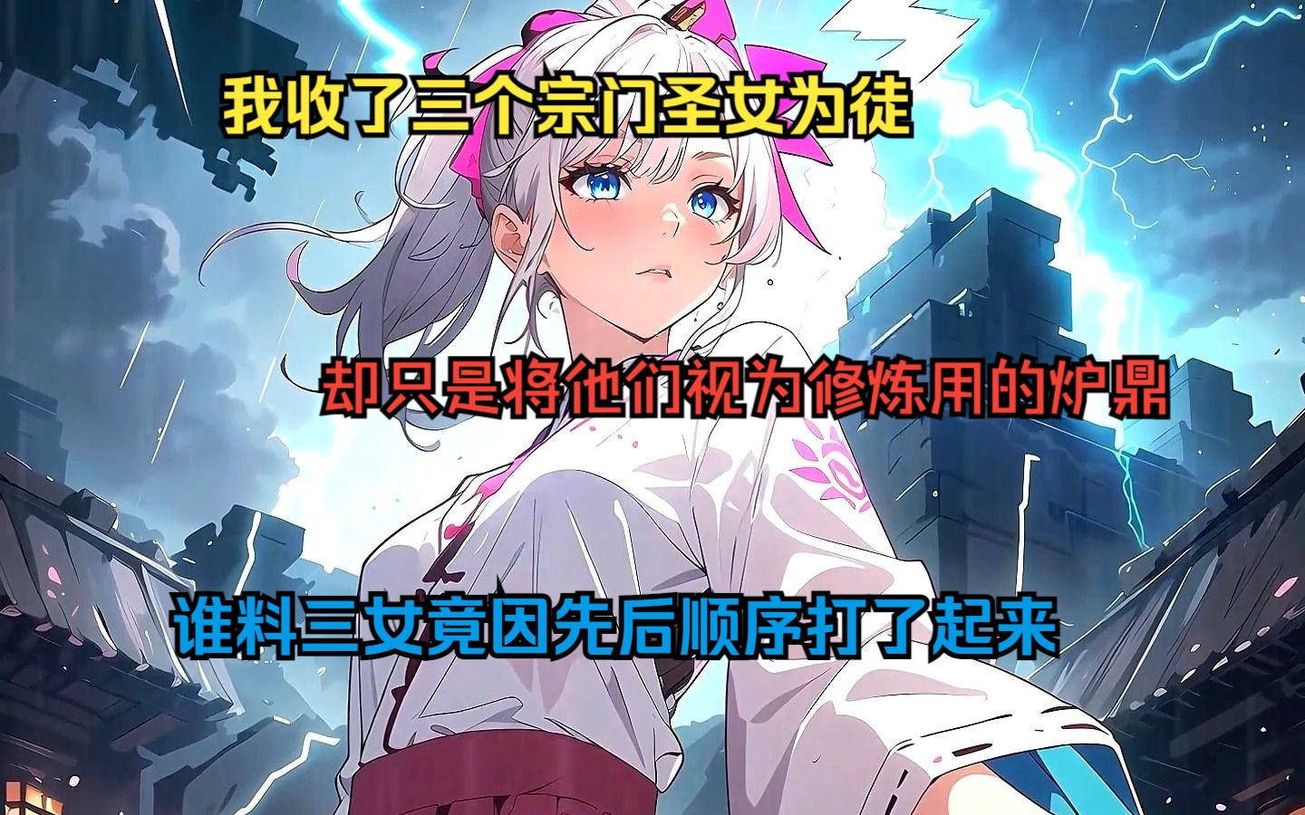 [图]【无相魔尊】我收三个宗门女弟子为徒，却将他们视为炉鼎供自己双修取乐，谁料三女竟因先后顺序打了起来