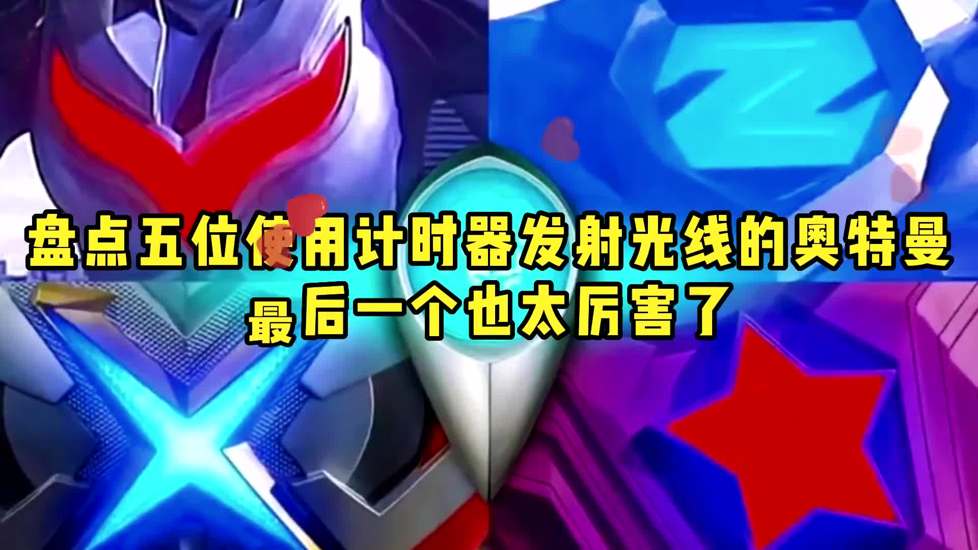 盘点5位使用计时器发射光线的奥特曼,赛罗vs特利迦,谁更厉害?