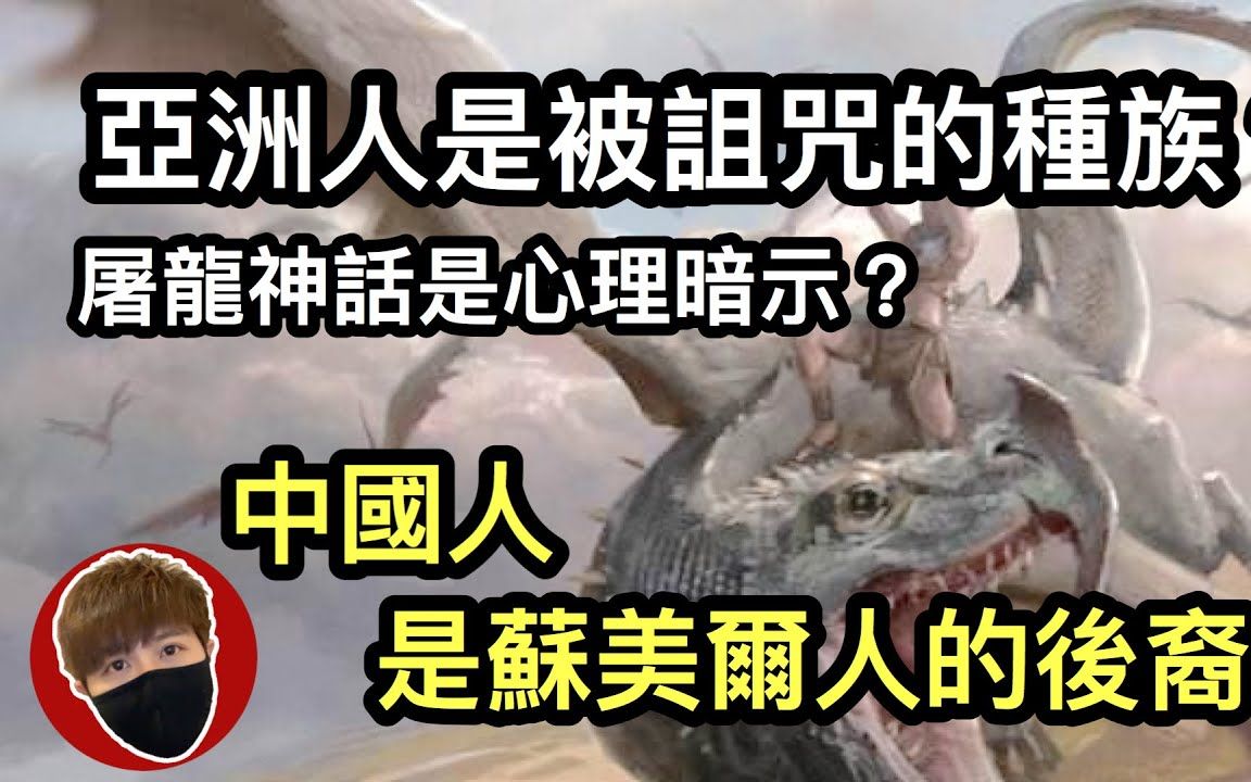 [图]聖經詛咒亞洲人？不同種族差別真的大嗎？聖經向人暗示種族歧視！蘇美爾人是華夏人的祖先【人類起源 03】