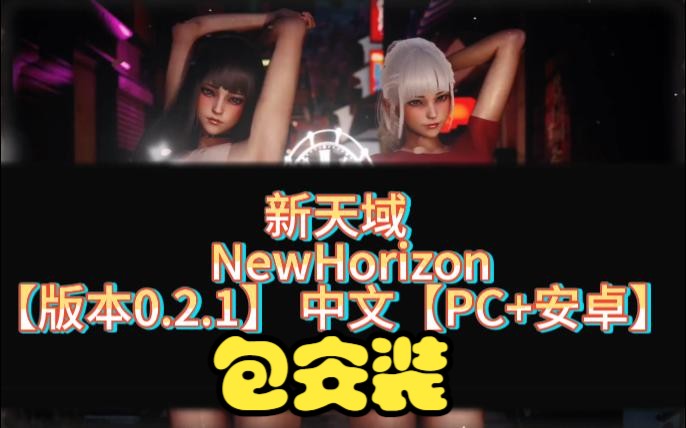 [图]新天域   NewHorizon 【版本0.2.1】 中文【PC+安卓】