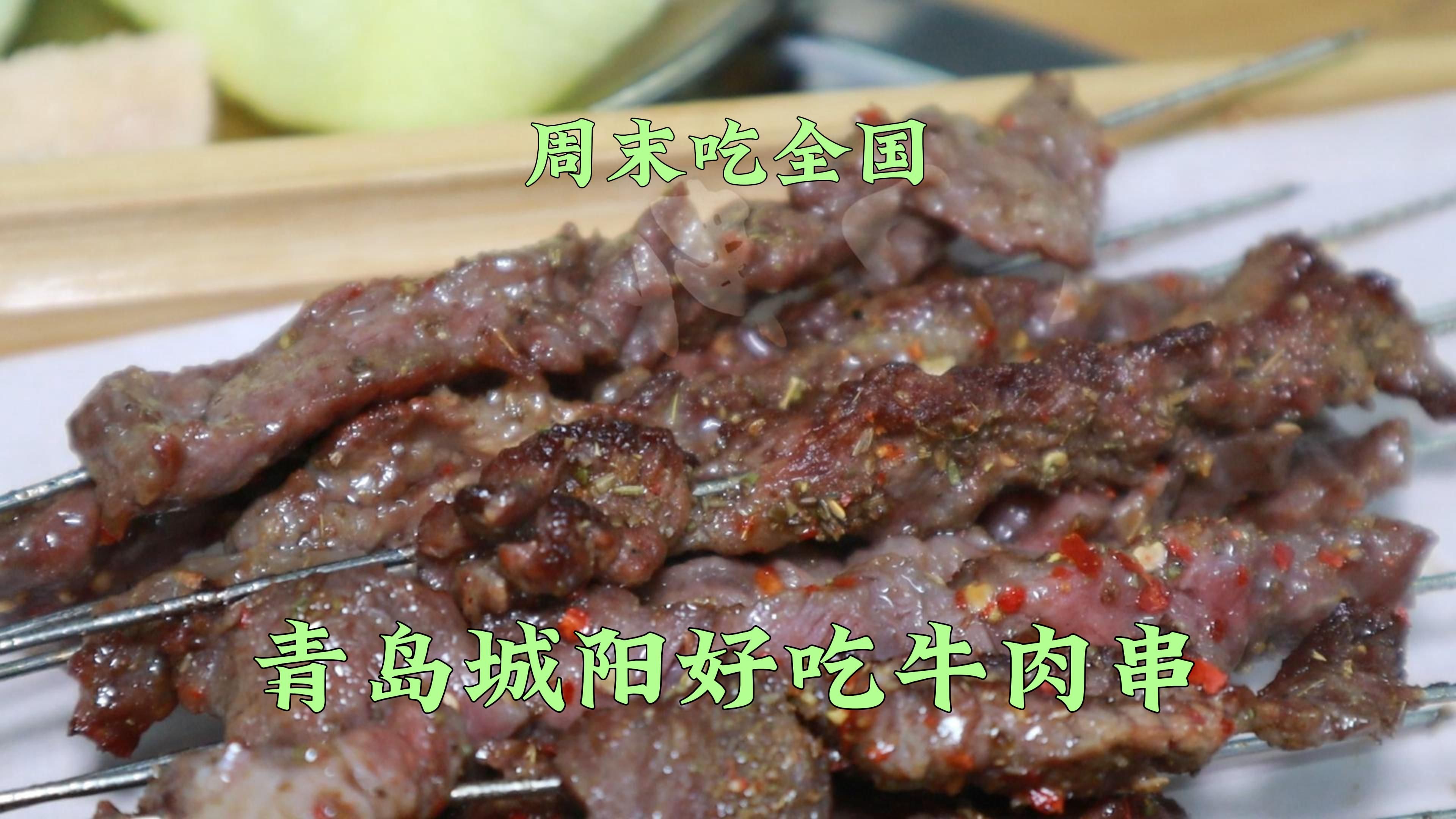 周末吃全国,青岛城阳好吃牛肉串!哔哩哔哩bilibili