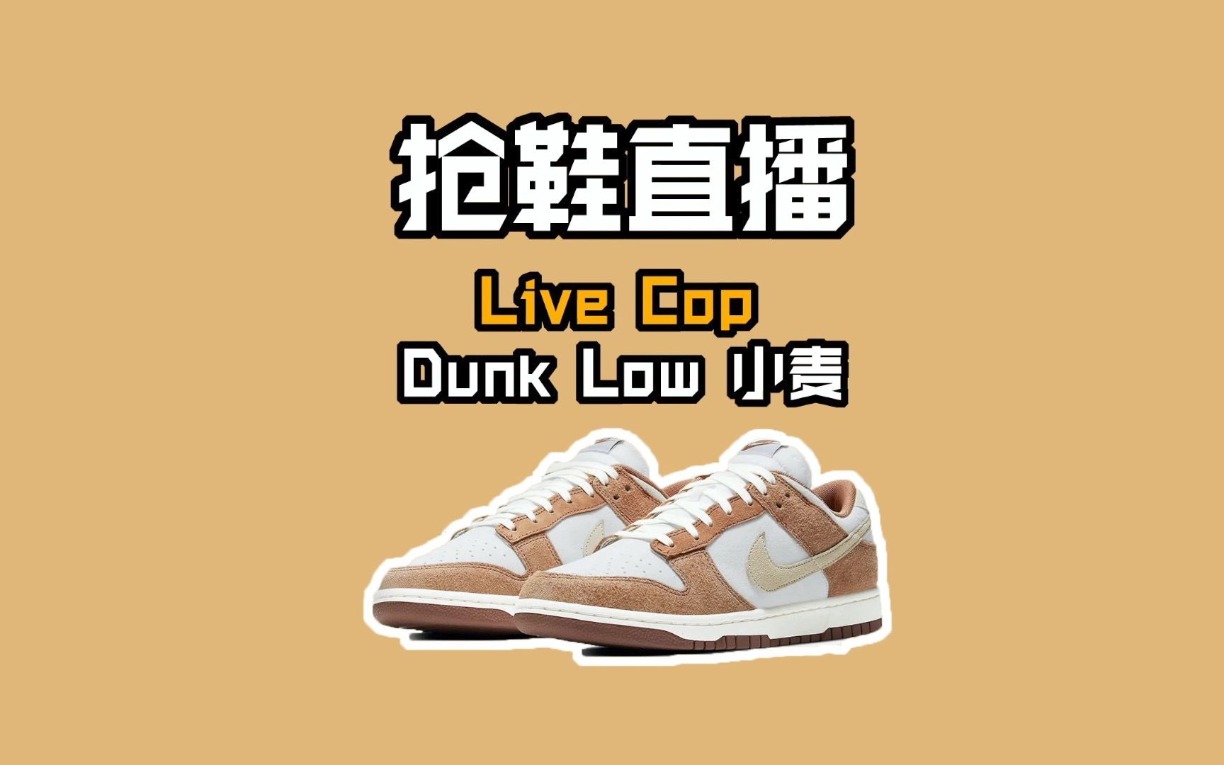 抢鞋直播 live cop dunklow小麦