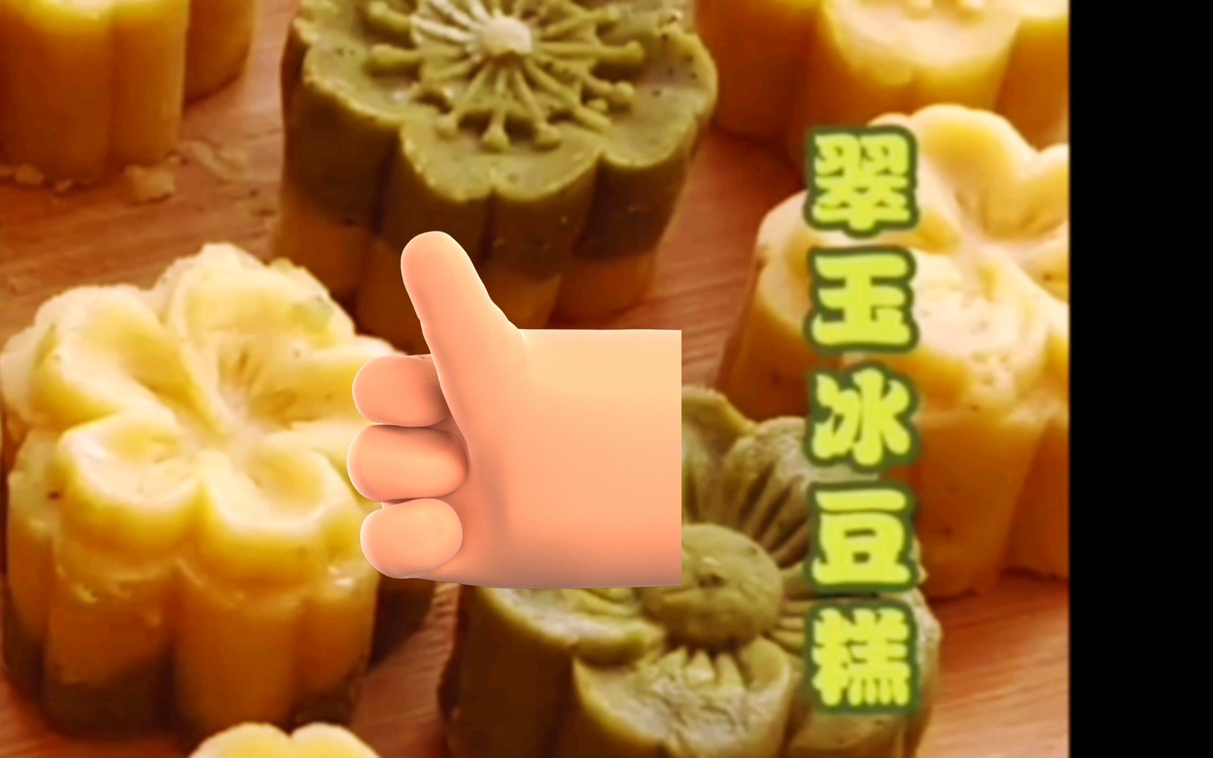 【美食】翠玉冰豆糕哔哩哔哩bilibili