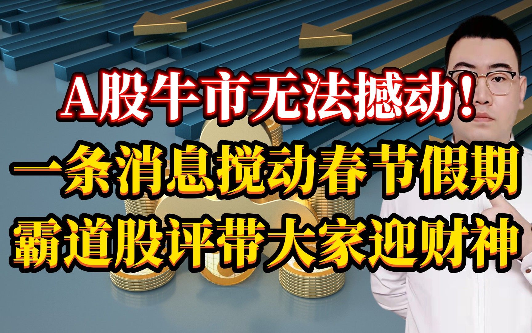 A股牛市无法撼动!一条消息搅动春节假期,霸道股评带你迎财神了!哔哩哔哩bilibili