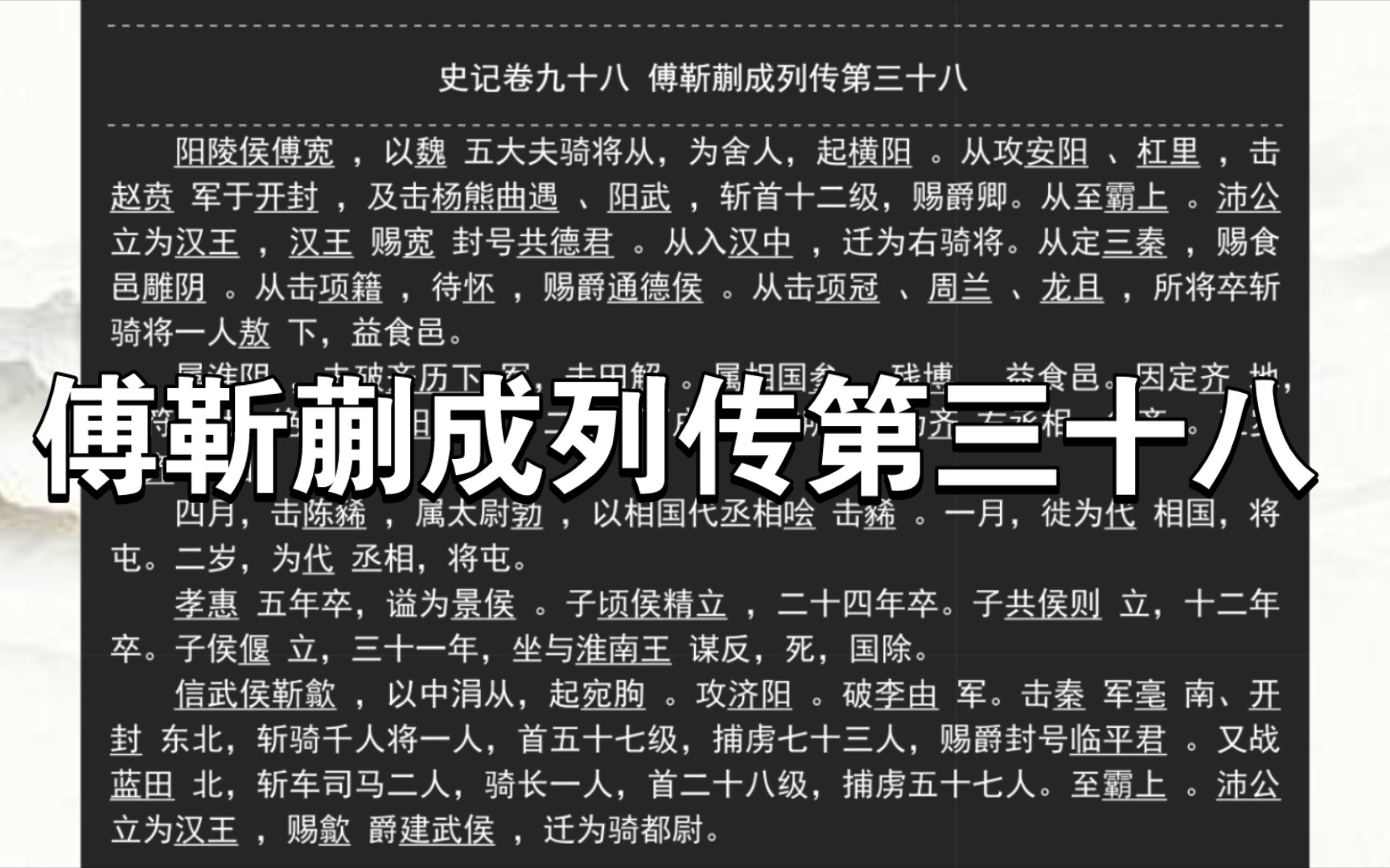 《史记》卷九十八 傅靳蒯成列传第三十八哔哩哔哩bilibili