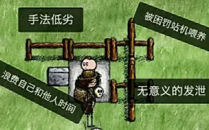 Télécharger la video: 一小时人生，比广告苟更低劣的玩家。罚站机喂养