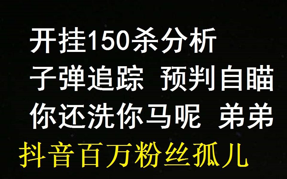 抖音百万粉丝孤儿开挂分析 明显子弹追踪预判自瞄还怎么洗?哔哩哔哩bilibili