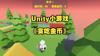 Download Video: Unity小游戏【贪吃金币】-自己做的游戏作业，简单易懂