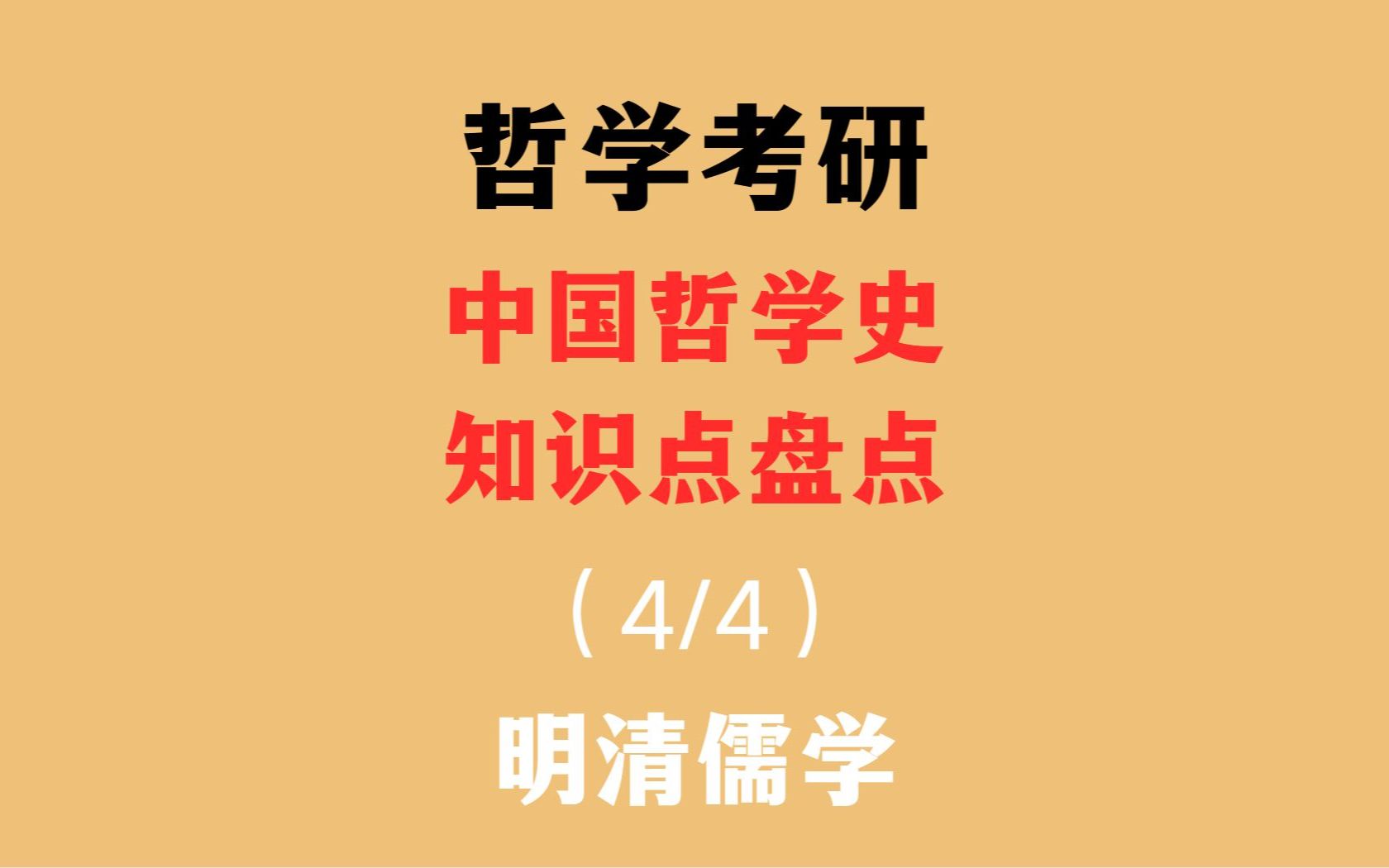 [图]【哲学考研】哲考必备！中国哲学史知识点汇总-4 | 明清儒学