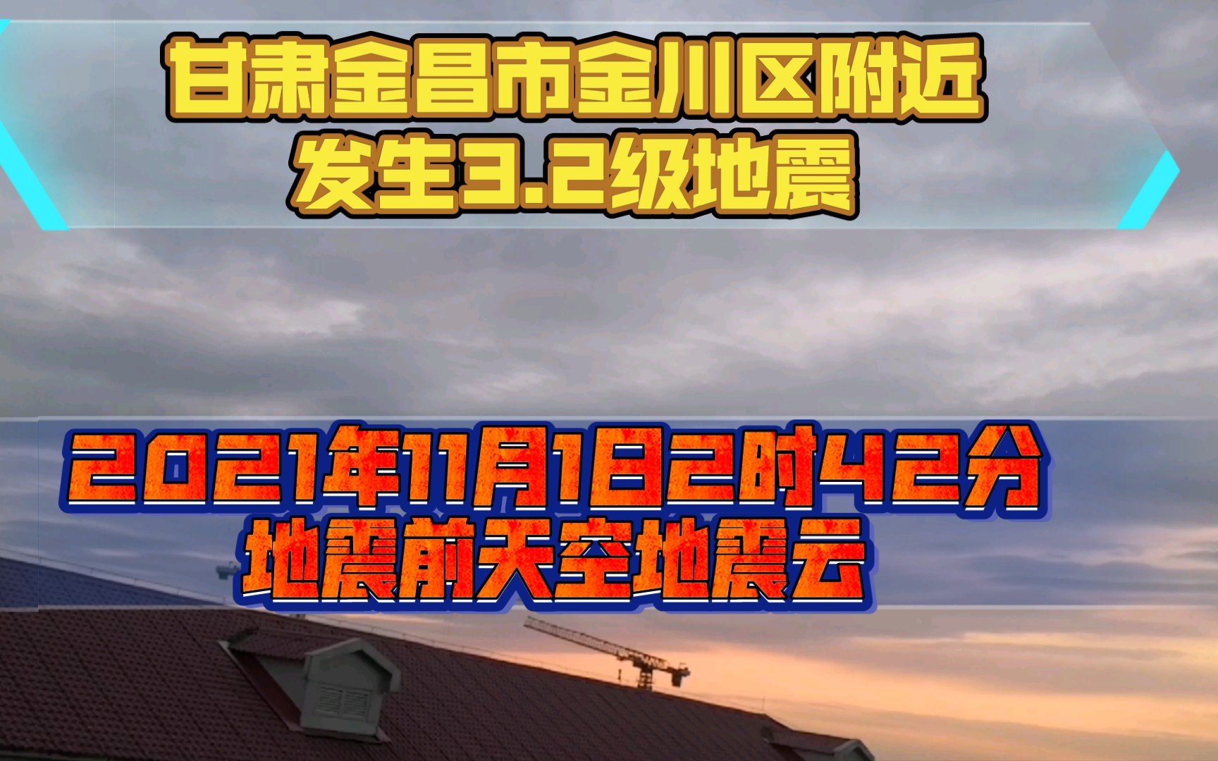 甘肃金昌市金川区附近发生32级左右地震