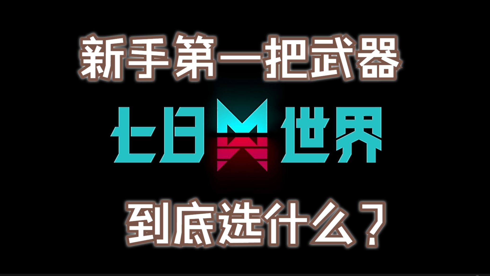 【七日世界】萌新必看!还在无脑选大白鲨啊?来看看真正靠谱的新手武器推荐哔哩哔哩bilibili