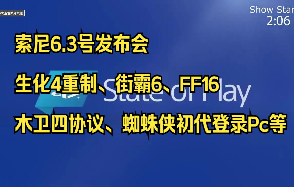 [图]6.3号索尼state of play发布会 直播实况全程 (爆料是准确的)