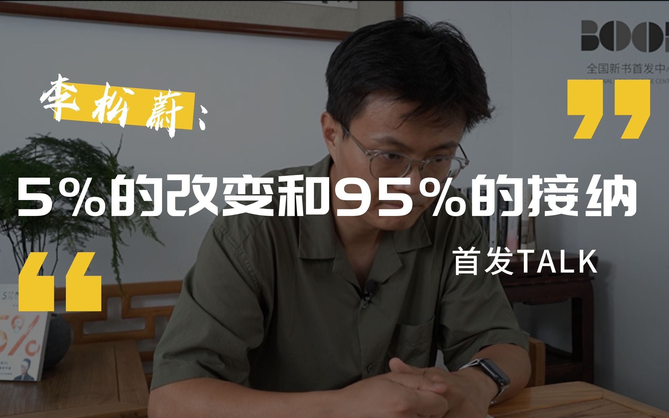 首发TALK |李松蔚:5%的改变和95%的接纳哔哩哔哩bilibili