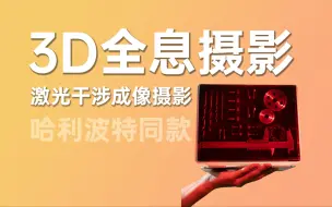 Télécharger la video: 99%的人没有见过！激光干涉全息摄影技术有多震撼？