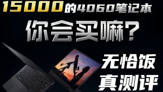 4060笔记本，价值15000？你会买嘛？华硕ProArt 创13 上手实测！