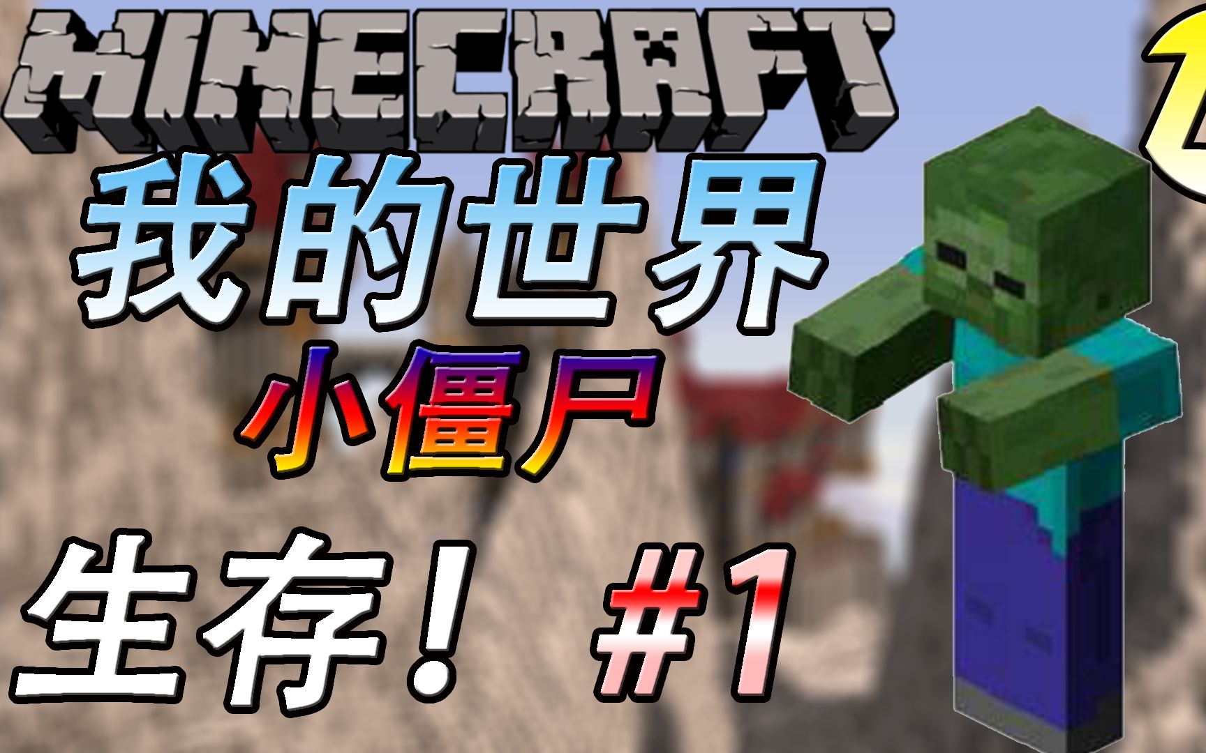 僵尸生存日记1与史蒂夫相爱相杀