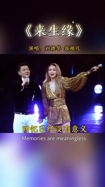 刘德华 &容祖儿合唱(来生缘)