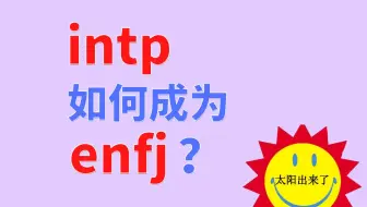 16型人格 50位enfj名人 小太阳 Mbti 哔哩哔哩 Bilibili
