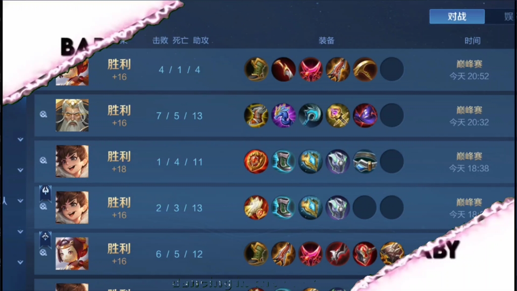 【王者荣耀】巅峰赛连胜中