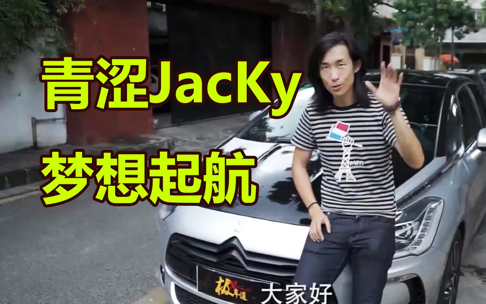 [图]【经典老番】Jacky的第一档汽车节目——极车道