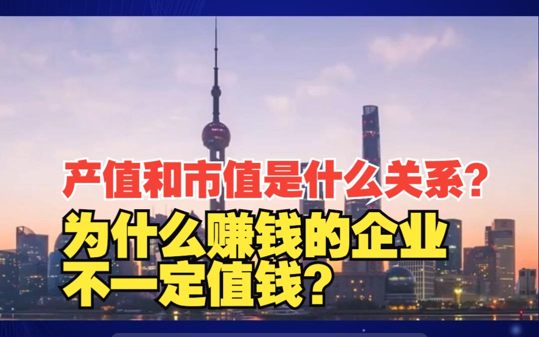 产值和市值是什么关系?为什么赚钱的企业不一定值钱?哔哩哔哩bilibili